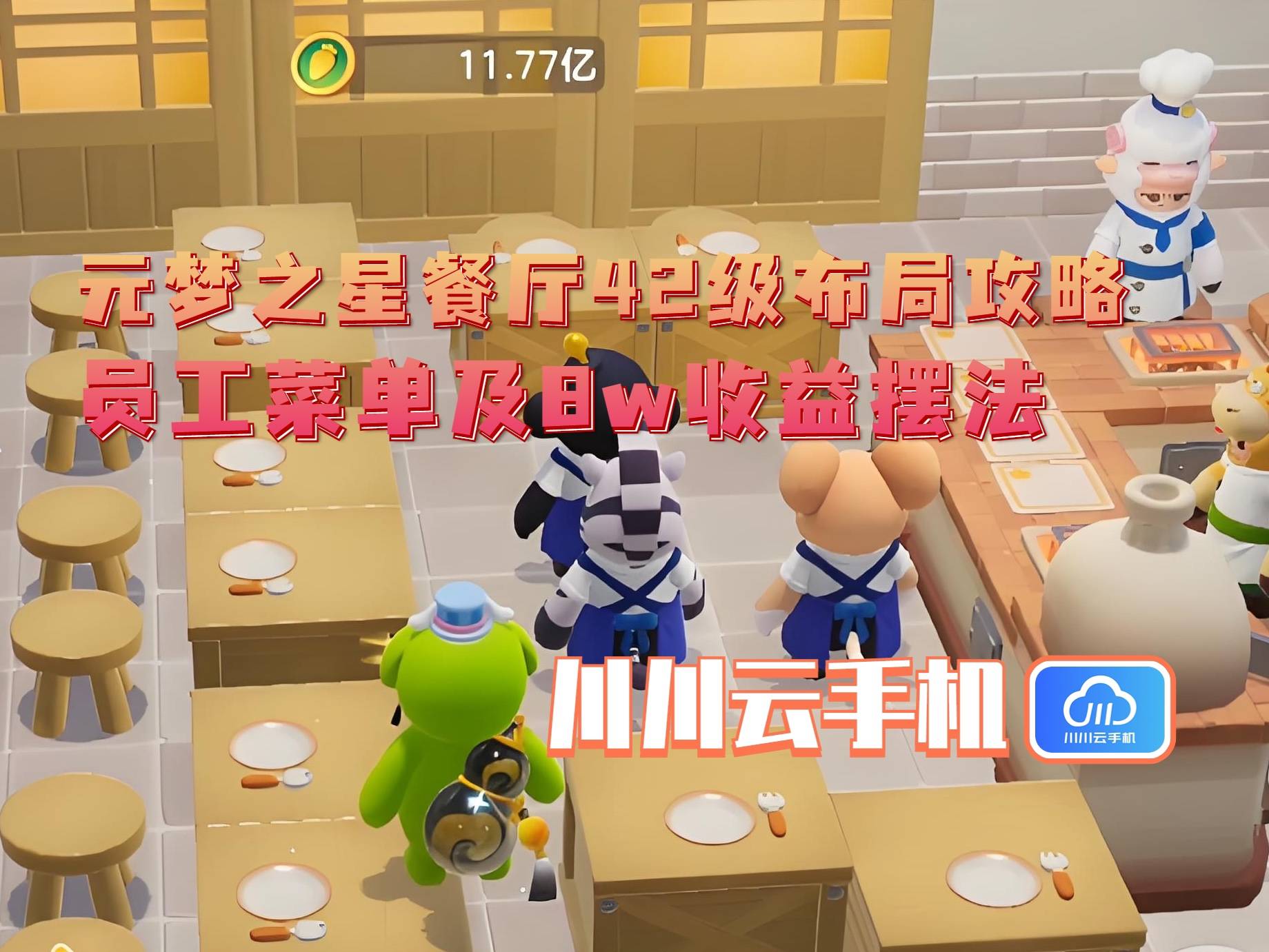 局攻略：员工菜单及8w收益摆法CQ9电子元梦之星餐厅42级布(图2)